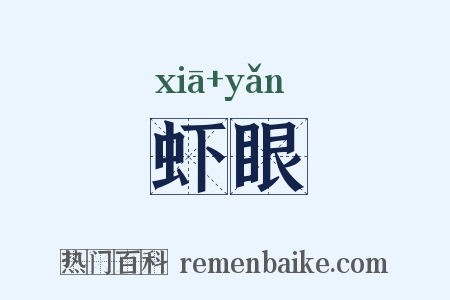 虾眼是什么意思的图片
